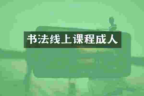 书法线上课程成人