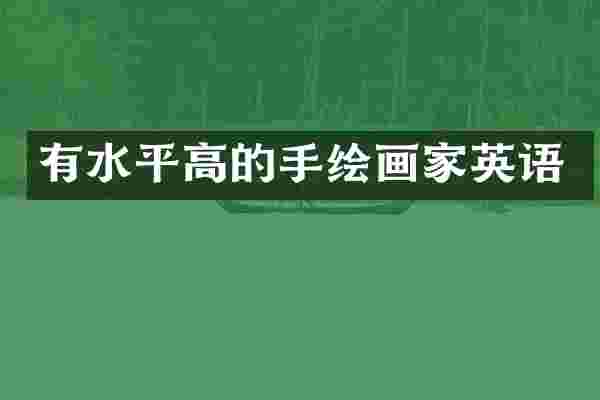 有水平高的手绘画家英语