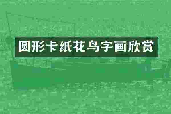 圆形卡纸花鸟字画欣赏