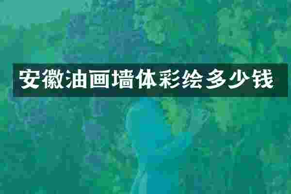 安徽油画墙体彩绘多少钱