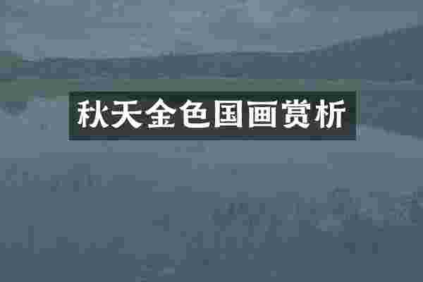 秋天金色国画赏析