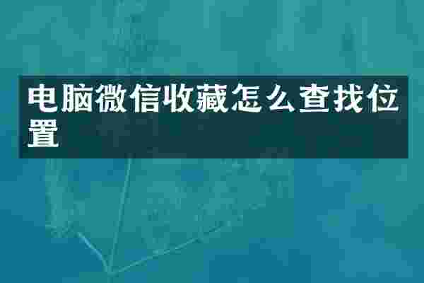 电脑微信收藏怎么查找位置