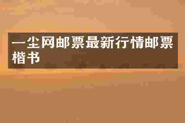 一尘网邮票最新行情邮票楷书