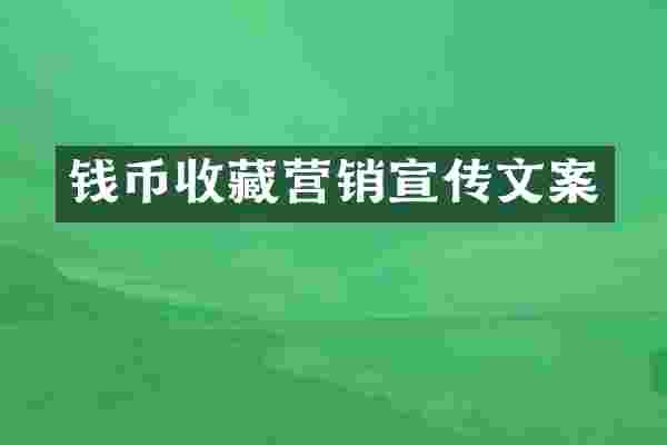 钱币收藏营销宣传文案