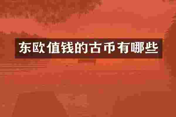 东欧值钱的古币有哪些