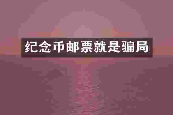 纪念币邮票就是骗局
