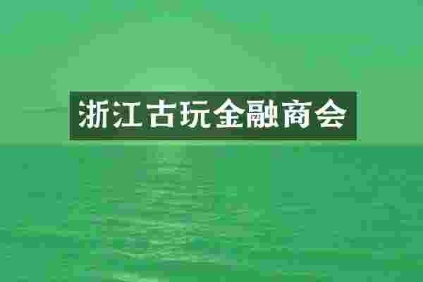 浙江古玩金融商会