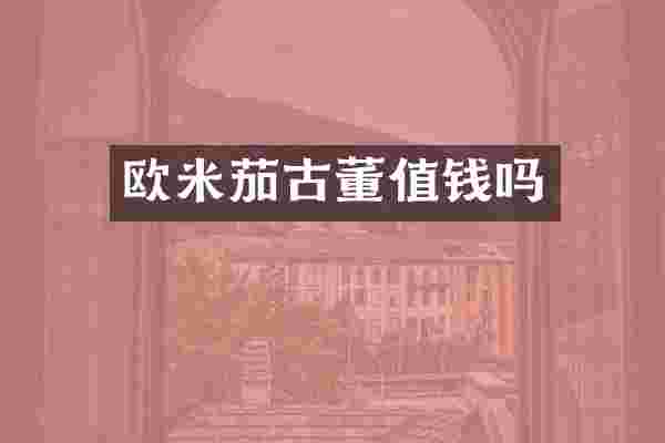 欧米茄古董值钱吗