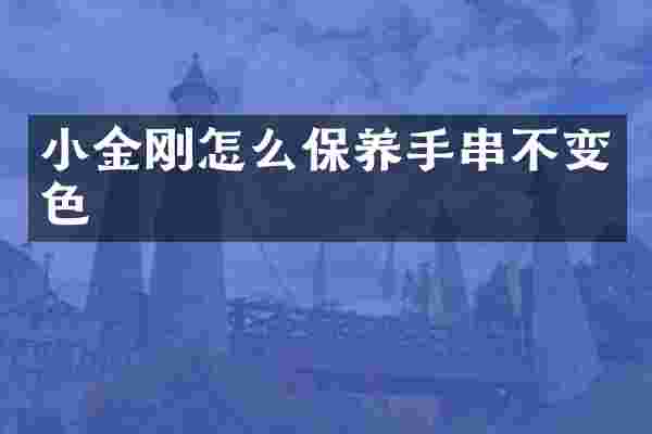 小金刚怎么保养手串不变色
