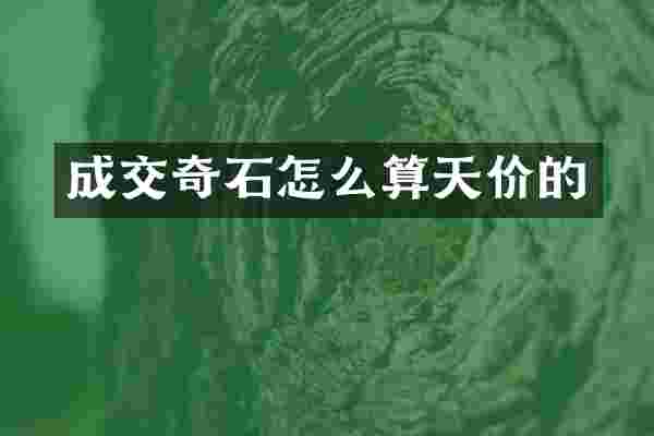 成交奇石怎么算天价的