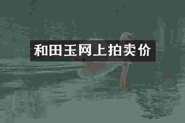 和田玉网上拍卖价