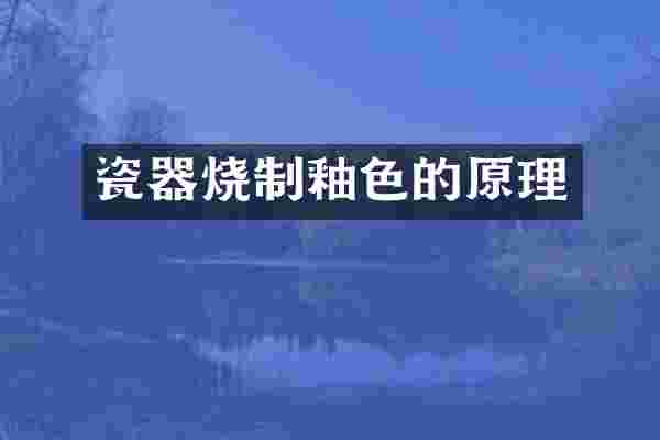 瓷器烧制釉色的原理