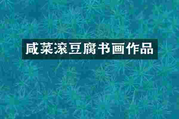 咸菜滚豆腐书画作品