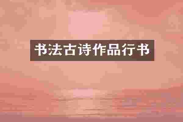 书法古诗作品行书