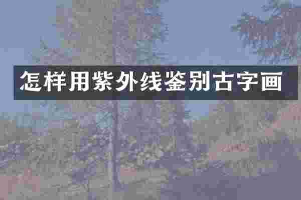 怎样用紫外线鉴别古字画
