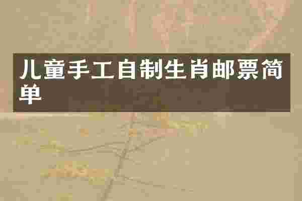 儿童手工自制生肖邮票简单