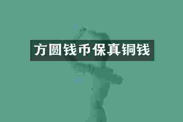 方圆钱币保真铜钱