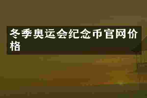 冬季奥运会纪念币官网价格