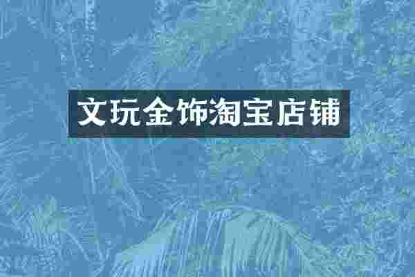文玩金饰淘宝店铺