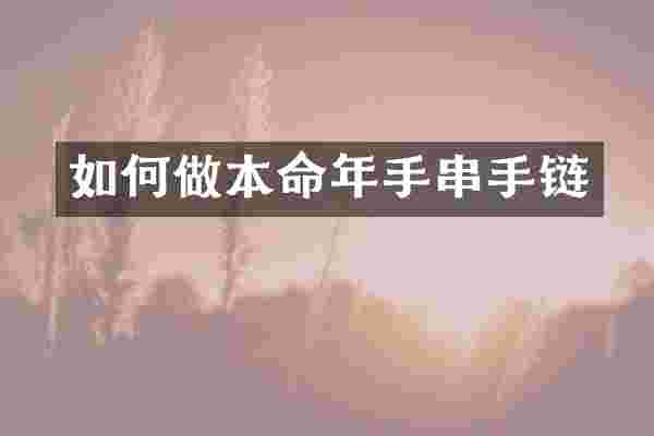 如何做本命年手串手链