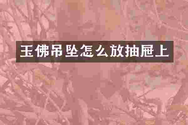 玉佛吊坠怎么放抽屉上