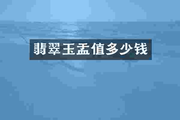 翡翠玉盂值多少钱