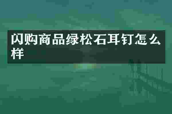 闪购商品绿松石耳钉怎么样