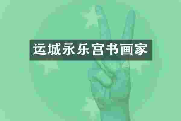运城永乐宫书画家