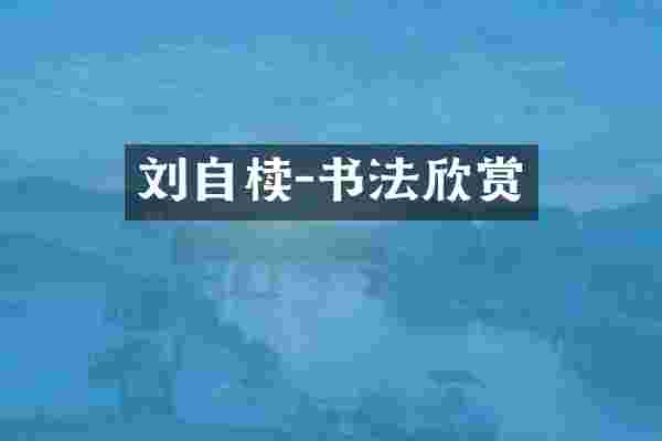 刘自椟-书法欣赏