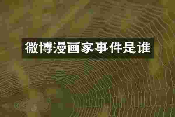 微博漫画家事件是谁