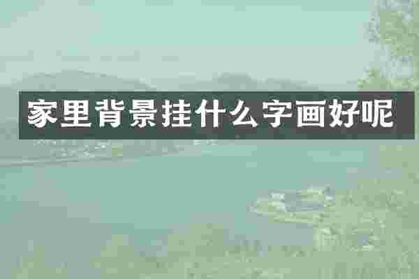 家里背景挂什么字画好呢