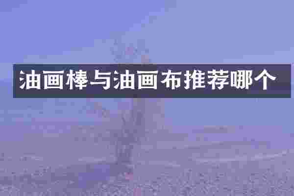 油画棒与油画布推荐哪个