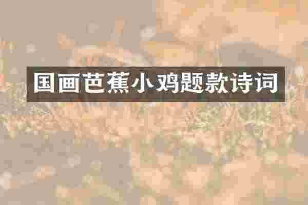 国画芭蕉小鸡题款诗词