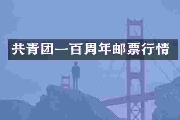共青团一百周年邮票行情