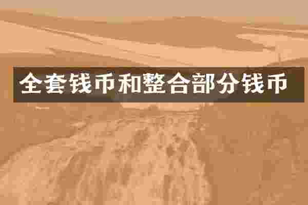 全套钱币和整合部分钱币