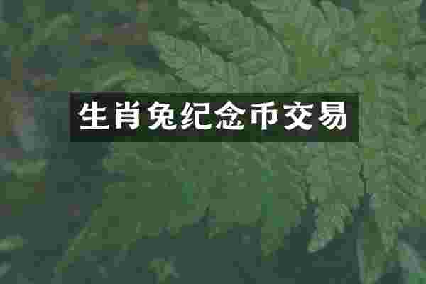 生肖兔纪念币交易