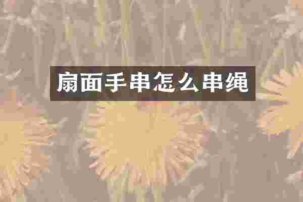扇面手串怎么串绳