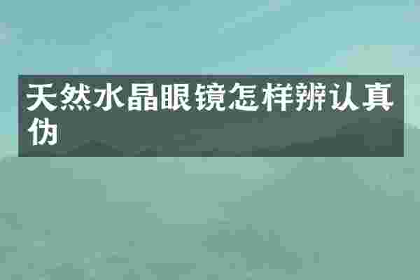 天然水晶眼镜怎样辨认真伪