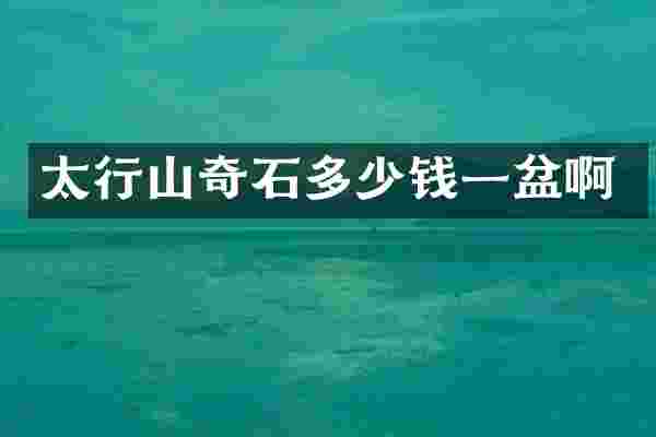 太行山奇石多少钱一盆啊
