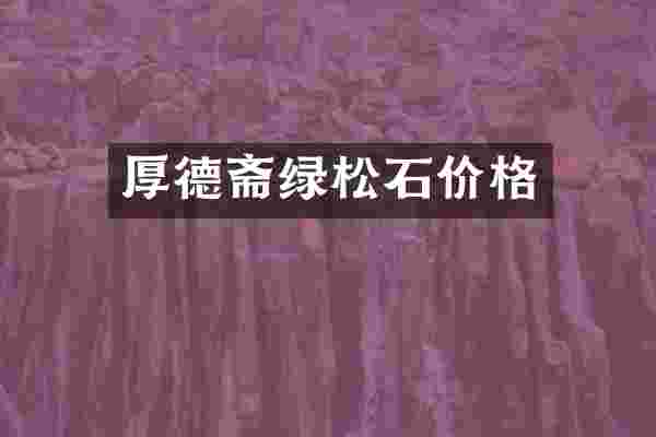 厚德斋绿松石价格