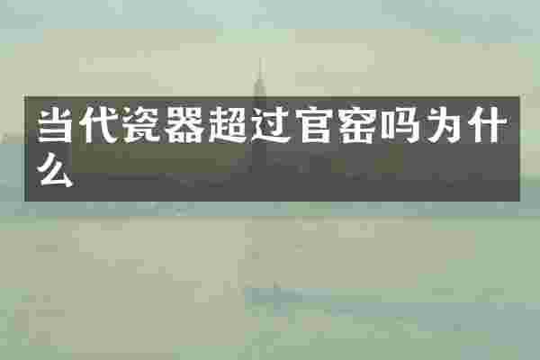 当代瓷器超过官窑吗为什么