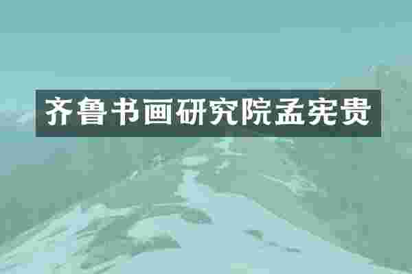 齐鲁书画研究院孟宪贵