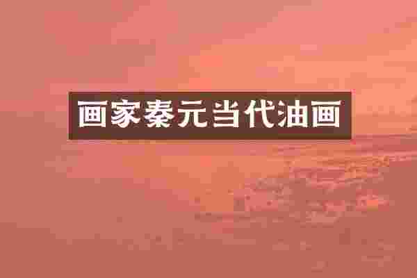 画家秦元当代油画