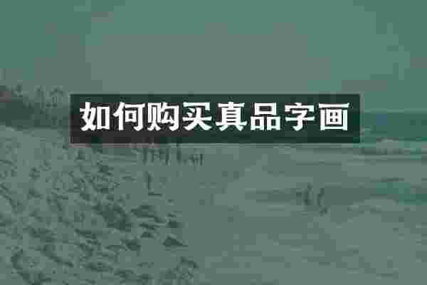 如何购买真品字画