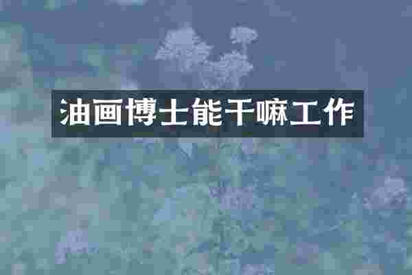 油画博士能干嘛工作
