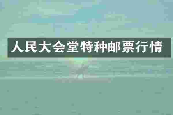 人民大会堂特种邮票行情