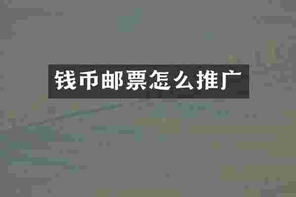 钱币邮票怎么推广