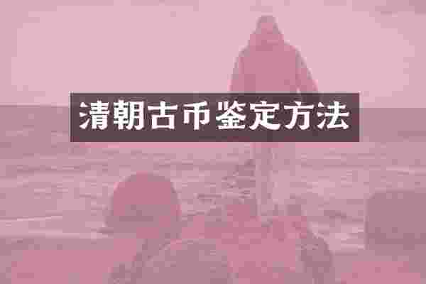 清朝古币鉴定方法