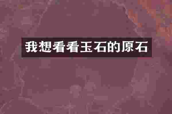我想看看玉石的原石