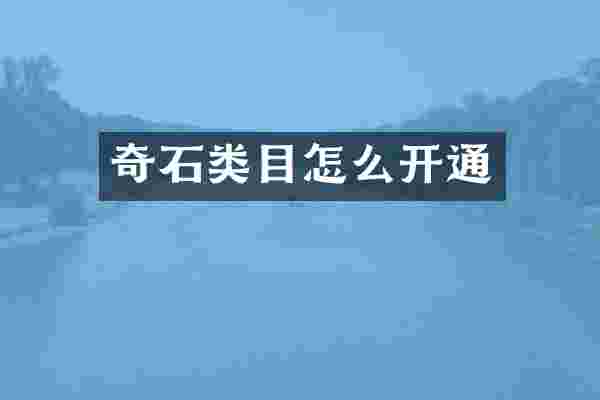 奇石类目怎么开通